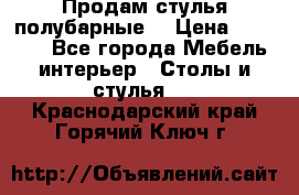 Продам стулья полубарные  › Цена ­ 13 000 - Все города Мебель, интерьер » Столы и стулья   . Краснодарский край,Горячий Ключ г.